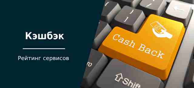 Как выбрать лучший кэшбэк-сервис для путешествий