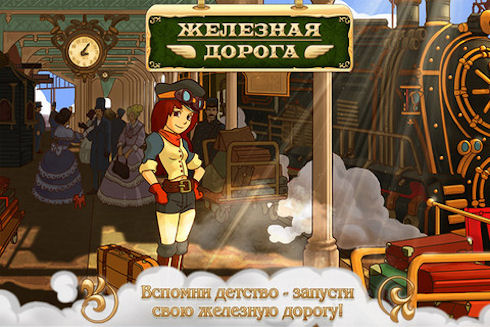 Железная дорога для iOS