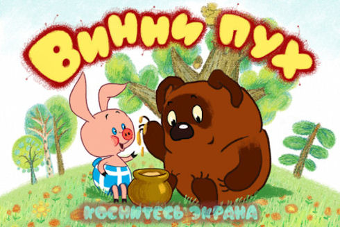 Винни Пух