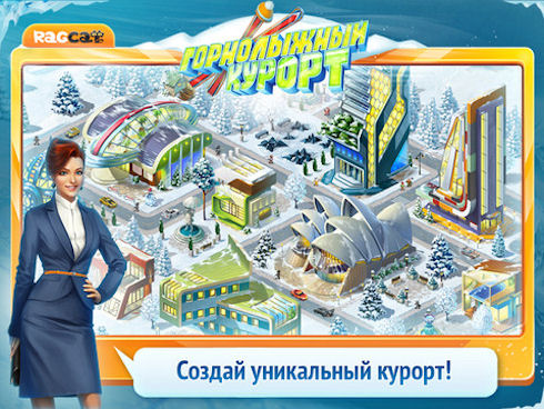 Построй свой Горнолыжный курорт