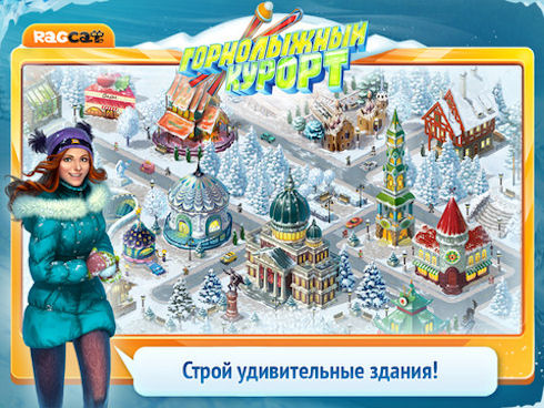 Построй свой Горнолыжный курорт