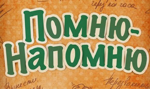 Планировщик «Помню-Напомню»