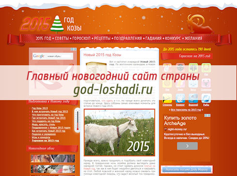 2015 год Козы