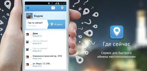 «Где Сейчас» не потеряться друзьям «Где Сейчас» не потеряться друзьям
