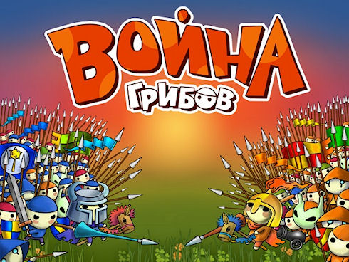 Война грибов – идеальная стратегия для детей и взрослых