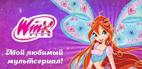 Клуб Winx - идеально для девчонок!