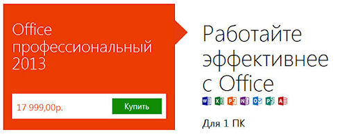 Microsoft Office 2013 уже в продаже