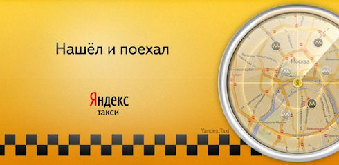 В Яндекс.Такси с банковской картой