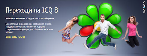 ICQ уходит на дно