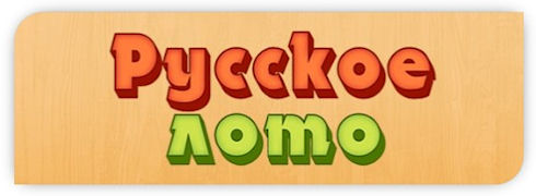 Русское лото онлайн – отдыхаем играя
