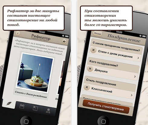 «Рифматор» - генератор стихотворений для iOS