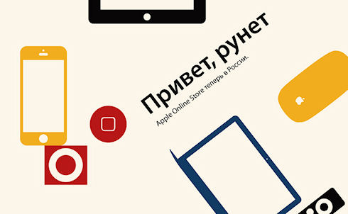 Apple приходит в Россию!
