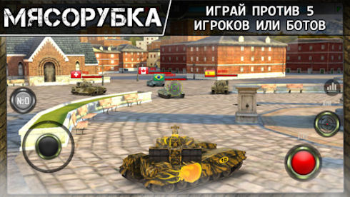 Танковый симулятор Iron Force