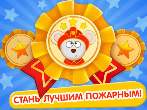 «Тачки: Операция Спасения» - любимая игра юных пожарных