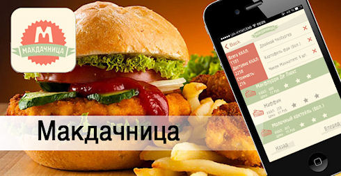 «Макдачница» - управляет фаст-фудом