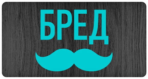 «Бредусы» - нестандартные ребусы
