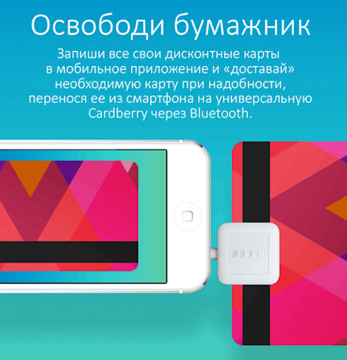 Cardberry – универсальная дисконтная карта