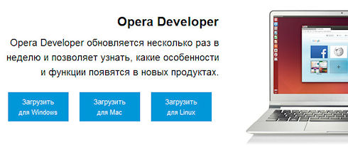 Opera возобновила поддержку браузера для Linux