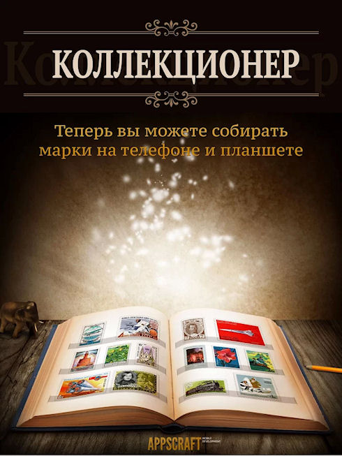 «Коллекционер» марок – собираем, торгуем, обмениваемся!