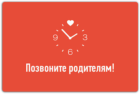 Позвоните родителям – программа, которая сближает