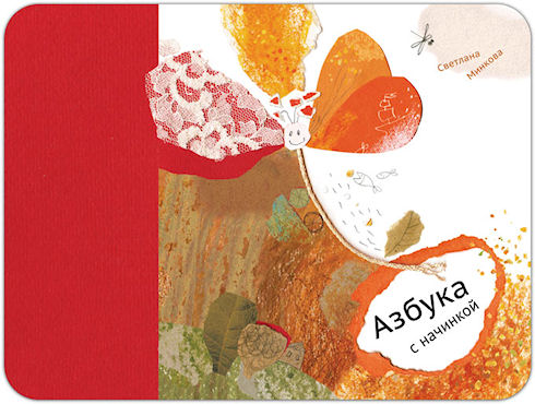 «Азбука с начинкой» - увлекательное изучение алфавита
