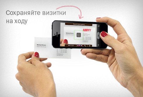 ABBYY Business Card Reader 5.0 для iPhone – новые возможности сохранения информации для деловых людей