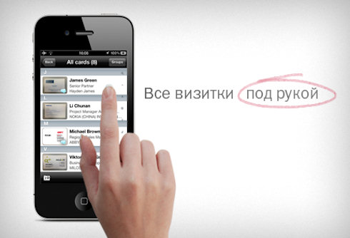 ABBYY Business Card Reader 5.0 для iPhone – новые возможности сохранения информации для деловых людей