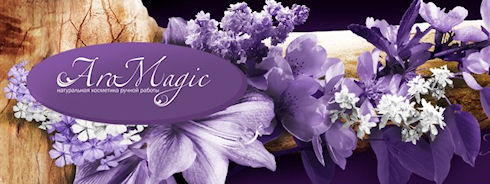 AroMagic – косметика должна быть натуральной!