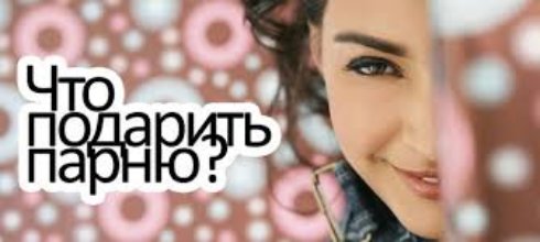 Что можно подарить парню на 23 февраля?