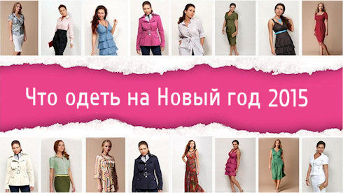 Что одеть на Новый год 2015