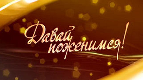 Телепередача «Давай поженимся»