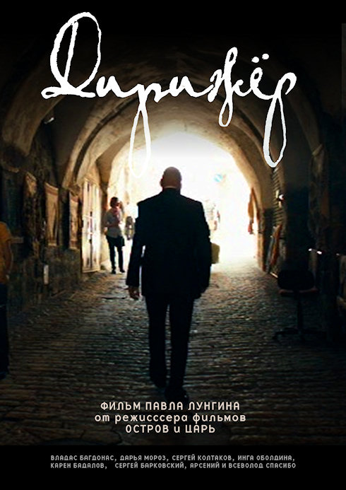 Описание фильма Дирижер 2012