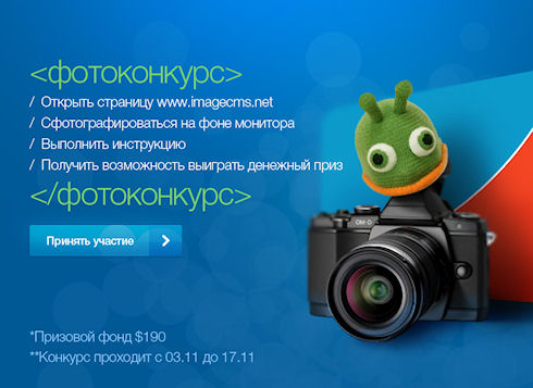 Фотоконкурс от ImageCMS