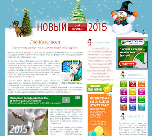 Год Козы 2015 - как встречать