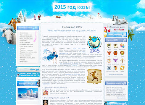 Год Козы 2015