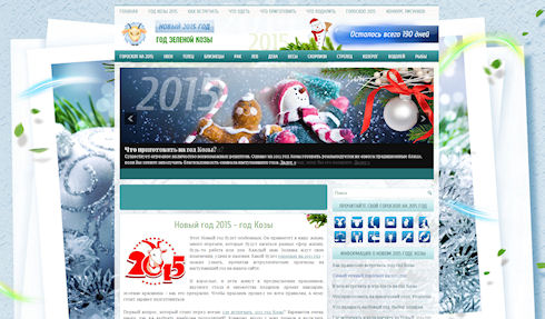 Год Козы 2015 - новогодние сайты (I)