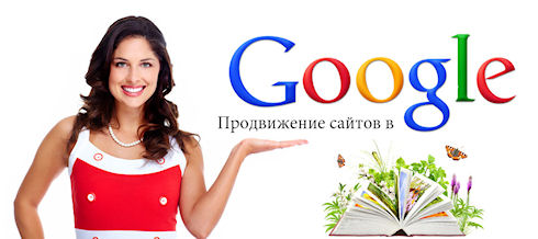 Особенности продвижения сайтов в поисковике Google