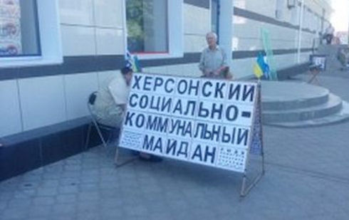 Патриотические новости: В Херсоне организовали социально-коммунальный Майдан