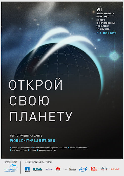 Началась регистрация участников VII Международной олимпиады в сфере информационных технологий «IT-Планета 2013/14»