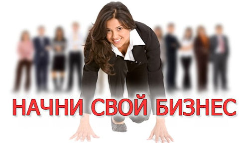 Как организовать малый бизнес
