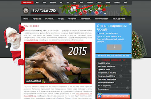 Год козы 2015 - Как встречать Новый год правильно