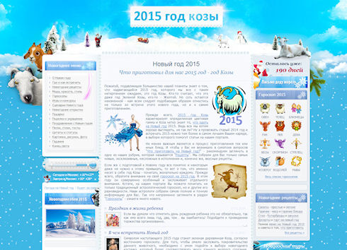 Как встречать Новый 2015 год Козы