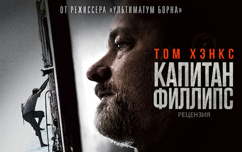 Рецензия на фильм Капитан Филлипс