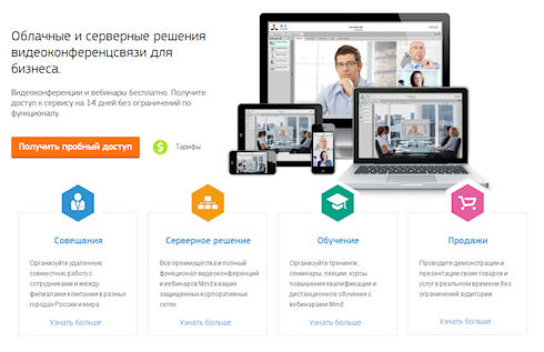 Mind – видеоконференции, вебинары и корпоративная видеосвязь
