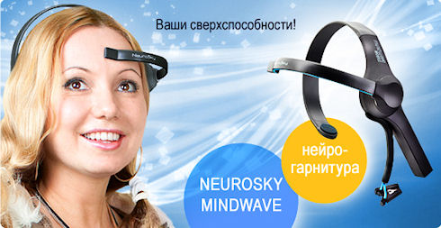 Нейроконтроллеры Mindwave - играем и учимся усилием мысли