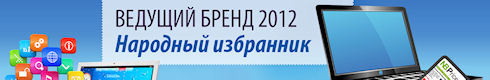 Конкурс «Ведущий бренд 2012. Народный избранник».