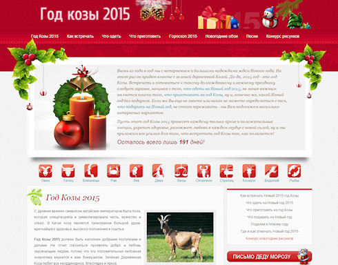 Новый 2015 год Козы