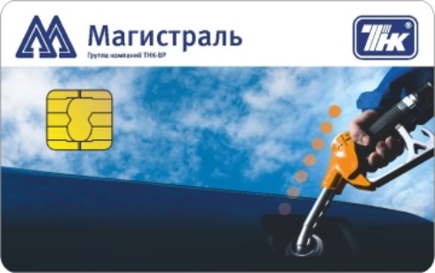 Оформление топливных карт Магистраль