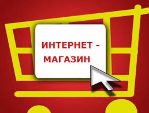 Открытие интернет-магазина