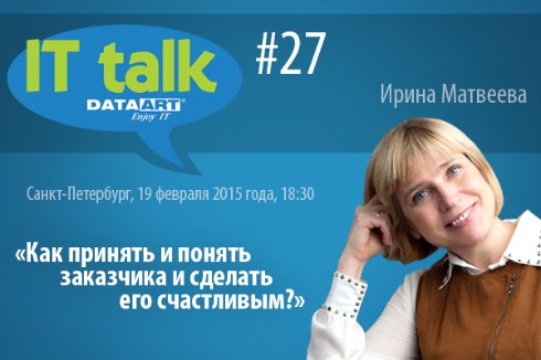 Приглашаем друзей на 27-й IT talk в Петербурге!